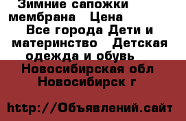 Зимние сапожки kapika мембрана › Цена ­ 1 750 - Все города Дети и материнство » Детская одежда и обувь   . Новосибирская обл.,Новосибирск г.